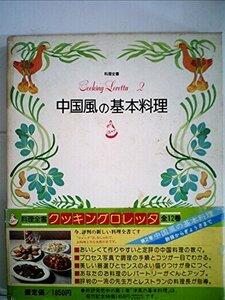 中国風の基本料理 (1980年) (クッキングロレッタ)　(shin