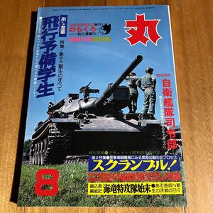 丸 1979年8月号 (カレンダーピンナップ付き) 特集：飛行予備学生