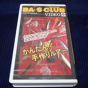 週刊釣りサンデー かんたん手作りルアー VHSビデオ BASS CLUB VIDEO LURE MAKING VHS VIDEO