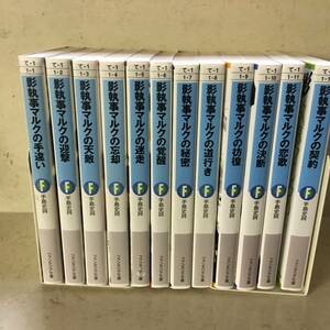 即決　影執事マルクの手違い 文庫 1-12巻セット (富士見ファンタジア文庫)