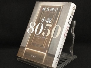 小説8050 【林真理子】