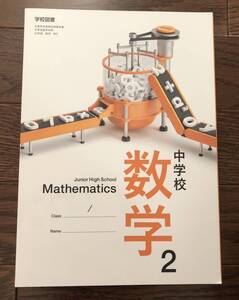 中学校 数学2 令和5年発行 教科書