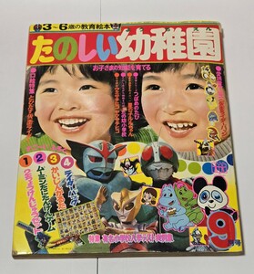 当時物　たのしい幼稚園　１９７２年９月号　昭和４７年　講談社　仮面ライダー　バロム１ ウルトラマン　トリプルファイター　雑誌