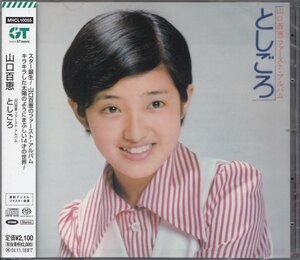 即決52【としごろ / 山口百恵~名盤！・超高音質 ハイブリッドSACD！】未開封・新品