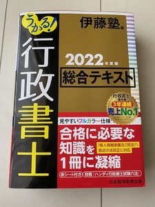 【送料込】うかる！ 行政書士 総合テキスト 2022年度版