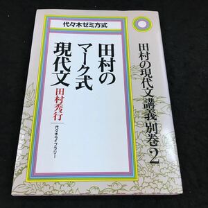 h-568 代々木ゼミ方式 田村のマーク式現代文 田村秀行 代々木ライブラリー その他 発行 ※6