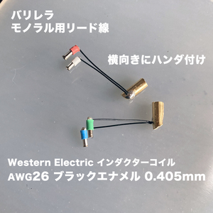 バリレラ・モノラル用リード線（超リアルサウンド）ウエスタンAWG26ブラックエナメル 0.4mm（横向きハンダ付け）