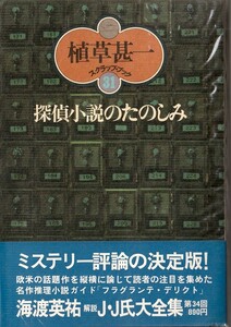 植草甚一スクラップ・ブック31　探偵小説のたのしみ／植草甚一　元版・初版・月報