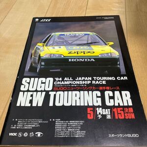 1994 JTCC 菅生　プログラム　パンフレット