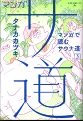 講談社 モーニングKC タナカカツキ マンガ サ道-マンガで読むサウナ道- 3