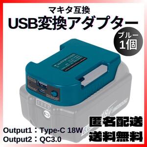 マキタバッテリー用USB変換アダプター TypeC QC3.0 急速充電