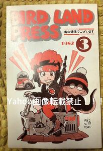 希少！入手困難！！BIRDLAND PRESS 鳥山明保存会 鳥山通信鳥山明 サイン 鳥山通信 バードランドプレス ファンクラブ会報　ドラゴンボール