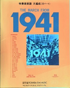 「1941」のマーチ THE MARCH FROM 1941 ジョン・ウィリアムズ作曲 小長谷宗一編曲 吹奏楽楽譜大編成(30パート) (吹奏楽楽譜)