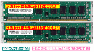 新品速達/送無/4Gx2枚組＝8GB/D3U1333-4G/DY1333-4G同規格