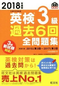 英検3級 過去6回全問題集(2018年度版) 文部科学省後援 旺文社英検書/旺文社(著者)