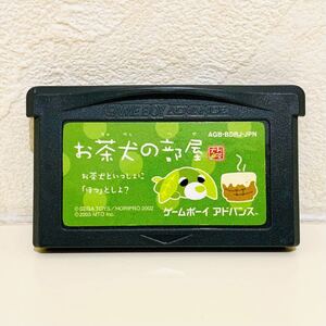 【中古☆名作☆動作確認済】【ソフトのみ】GBA/ゲームボーイアドバンス お茶犬の部屋 お茶犬といっしょに「ほっ」としよ？ カセット