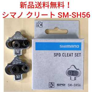 【新品送料無料】 クリートセット シマノ SM-SH56 クリートセット SHIMANO 自転車 　SPD CLEAT SET マルチモード SMSH56