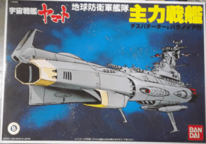 バンダイ/宇宙戦艦ヤマト/地球防衛軍艦隊/主力戦艦/未組立品