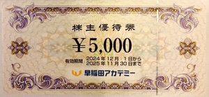 ★最新★早稲田アカデミー　株主優待　15000円分（5000円×3枚）