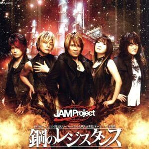 鋼のレジスタンス/JAM Project