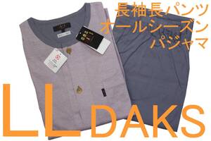 即決●ダックス DAKS 男性用 長袖長パンツ オールシーズンパジャマ（LL）№632 新品 54%OFF