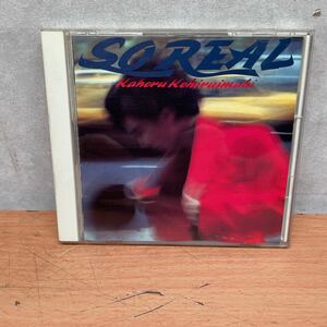 中古CDアルバム　小比類かほる　/ SO REAL