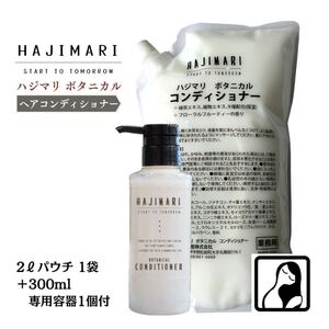 極上 ハジマリ ボタニカル コンディショナー 2L パウチ + 300ml 専用空容器付き 低刺激 植物由来 フローラルの香り