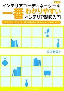 インテリアコーディネーターの一番わかりやすいインテリア製図入門/松浦勝翼【著】