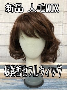 新品☆坂巻哲也フルウィッグ♪人毛MIXマチュアボブ♪ライトブラウン☆k336