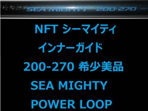 希少 美品 レア NFT パワーループ アドバンス シーマイティ 200-270 インナーガイド INNER GUIDE POWER LOOP SEA MIGHTY