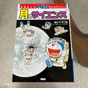 【ネコポス送料無料】ドラえもん　月のサイエンス