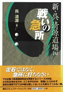 【新・呉清源道場4 戦いの急所】MYCOM囲碁BOOKS