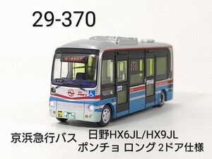 29-370　バスコレ第29弾370 京浜急行バス日野HX6JL/HX9JL系ポンチョ ロング2ドア仕様 TOMYTEC 1/150 バスコレクション ミニバス編第4弾