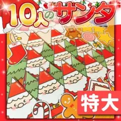 【パネルシアター/特大/未カット】10人のサンタ　#クリスマス FK32