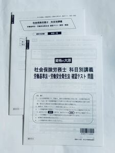 ★2024資格の大原 労働基準法 安全衛生法確認テスト　社会保険編　新品未使用　令和6年　社労士試験　　社会保険労務士