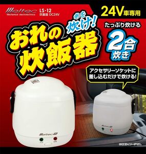 DC24V 車載用 炊飯器 2合炊き Meltec 2合炊 炊飯ジャー 車内 自動車 車中泊 アウトドア オートキャンプ バーベキュー あったかご飯