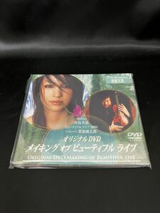 DVD 未開封 / 中島美嘉 / 葉加瀬太郎 / 爽健美茶 限定 オリジナルDVD メイキング オブ ビューティフル ライブ 2004 / 番号:SF0467