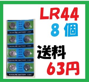 LR44 8個 送料63円 アルカリボタン電池 L556