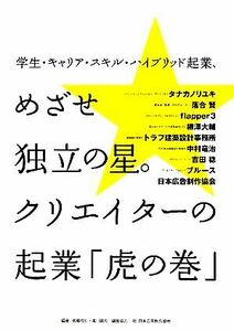 学生・キャリア・スキル・ハイブリッド起業、めざせ独立の星。クリエイターの起業「虎の巻」 学生・キャリア・スキル・ハイブリッド起業／