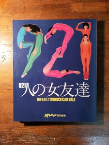 MOMOCO特別編集 921人の女友達（1985年 鈴木保奈美 工藤静香 森口博子 佐藤恵美 小原靖子 相原勇 芹沢直美 橋本美加子 我妻佳代 美少女)