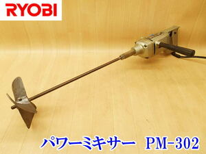 〇 RYOBI リョービ パワーミキサー PM-302 ② 100V ミキサー カクハン機 撹拌機 かくはん機 撹拌 電動工具 電動 50/60Hz 740W 電動ミキサー