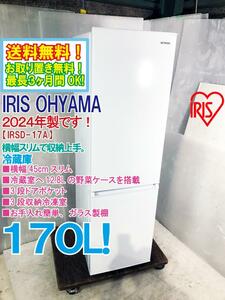 ◎送料無料★2024年製★超美品 中古★IRIS OHYAMA 170L 横幅スリムで収納上手。鮮度を保つ「野菜ケース」搭載!!冷蔵庫【IRSD-17A-W】E719