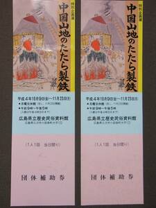 使用済団体補助券 中国山地のたたら製鉄 広島県立歴史民俗資料館　平成4年