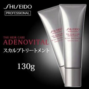 ☆130g×4本 スカルプトリートメント SHISEIDO 資生堂 アデノバイタル