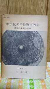 中古 本 古書 中学校理科指導事例集 基本的事項の指導 1964 文部省 MEJ 3069 東洋館出版社