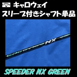 キャロウェイ ドライバー用 SPEEDER NX GREEN 60 X スリーブ付きシャフト単品 スピーダー グリーン