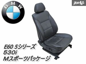 BMW純正 E60 5シリーズ 530i Ｍスポーツパッケージ フロント シート パワーシート 電動シート 右 右側 運転席