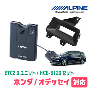 オデッセイ(RC系・H25/11～H29/11)用　ALPINE / HCE-B120+KTX-H50B　ETC2.0本体+車種専用取付キット　アルパイン正規販売店