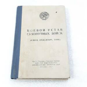 中古品 ソビエト国防省発行 ソ連軍 地上軍の戦闘規定マニュアル(戦車小隊/分隊用)1971年版 図版豊富 全128ページ ロシア軍 USSR CCCP