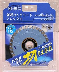 硬質コンクリート ブロック ダイヤモンドカッター SD-HS4 105mm 新品同様 送料無料 複数有 【k17】 三京 SANKYO ブルーHS